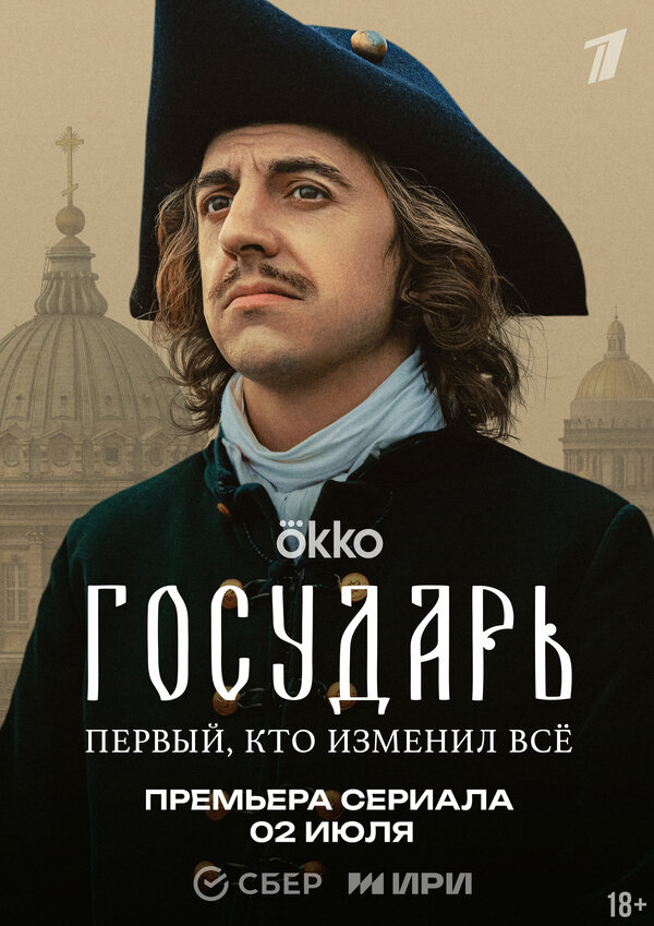 Государь 1 сезон